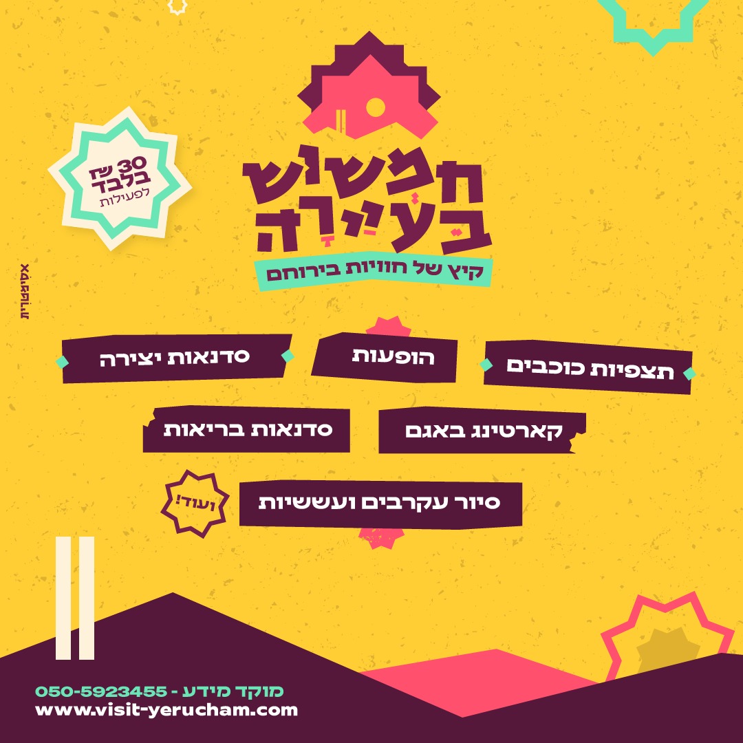 חמשוש בעיירה - קיץ של חוויות בירוחם