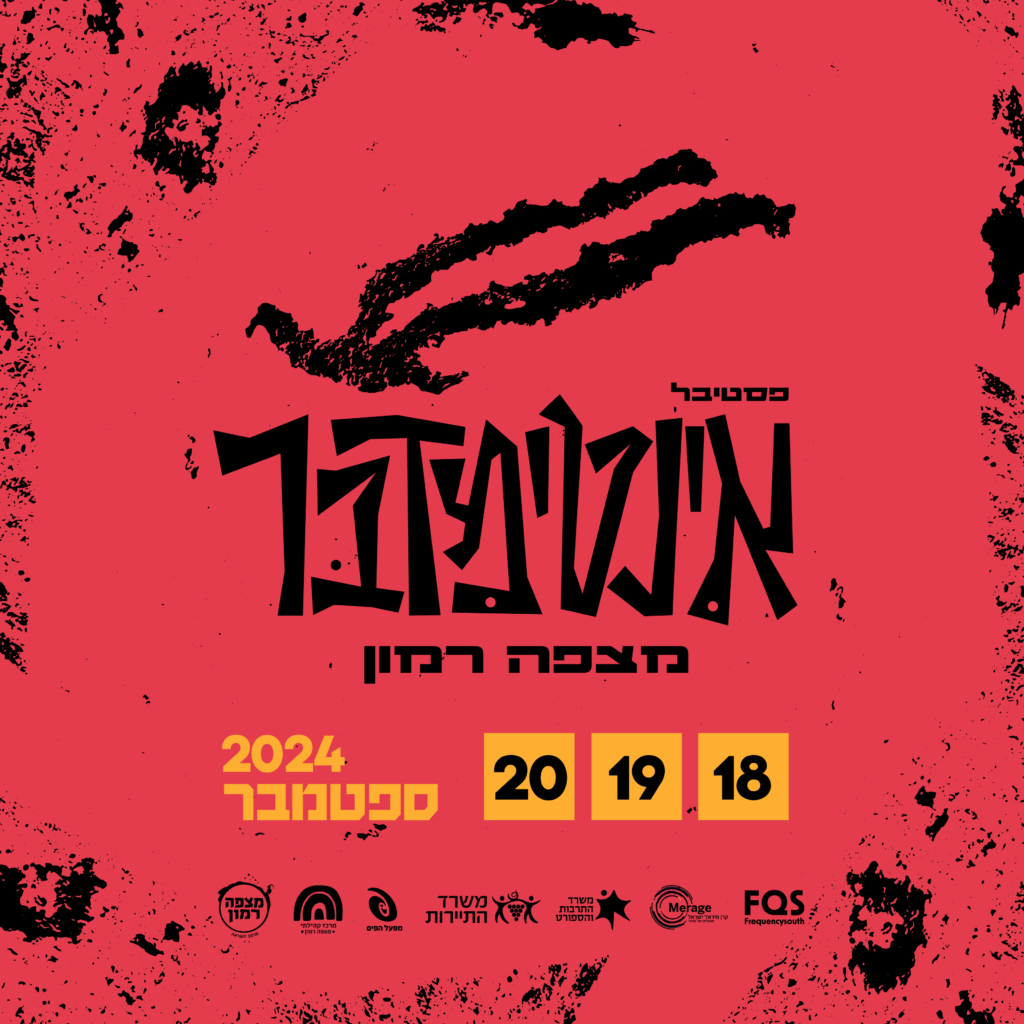 פסטיבל אינטימדבר מצפה רמון 18-20 ספטמבר 2024